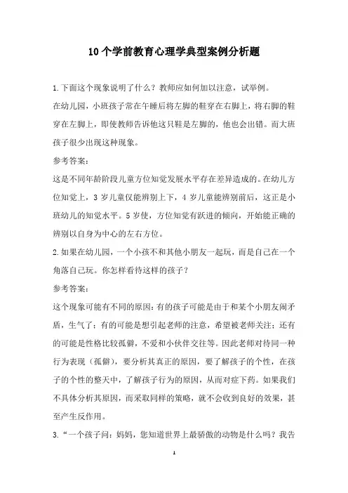 10个学前教育心理学典型案例分析题
