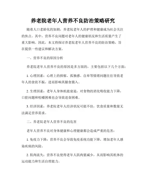 养老院老年人营养不良防治策略研究