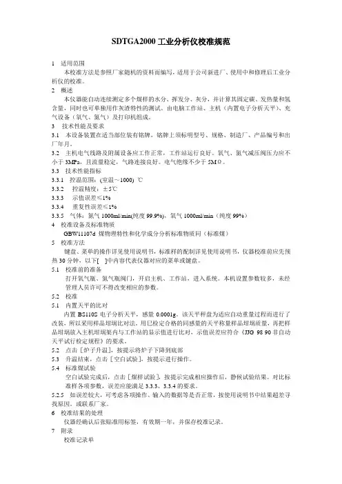 工业分析仪校准规范