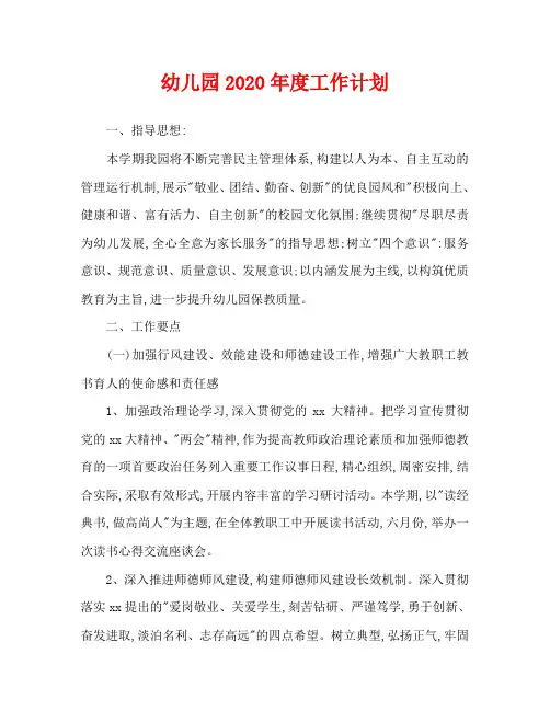 幼儿园2020年度工作计划
