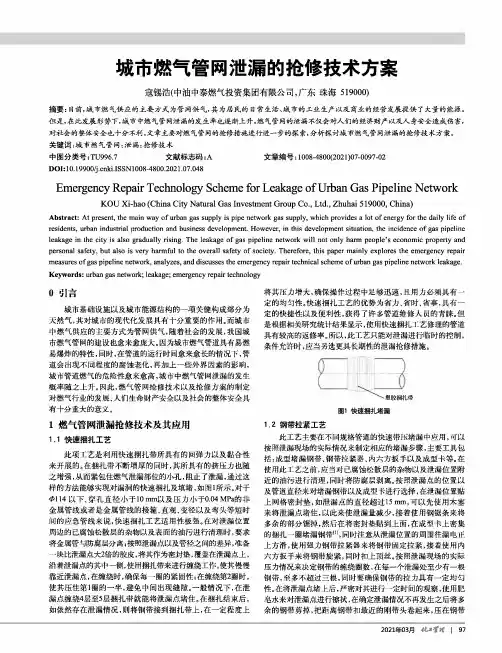 城市燃气管网泄漏的抢修技术方案