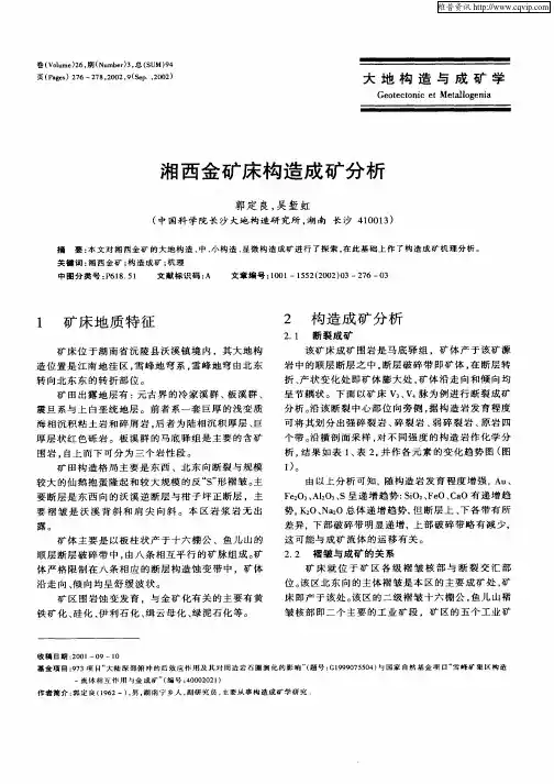 湘西金矿床构造成矿分析