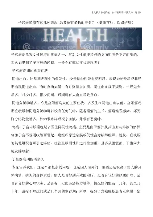 子宫癌晚期有这几种表现 患者还有多长的寿命？(健康前行,医路护航)