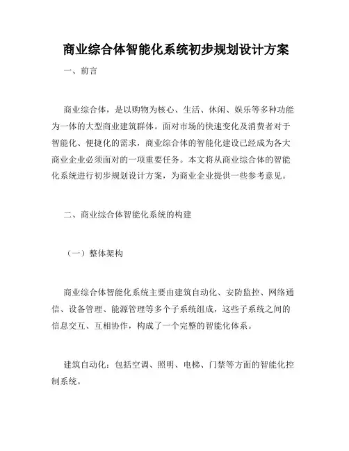  商业综合体智能化系统初步规划设计方案