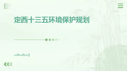 定西十三五环境保护规划
