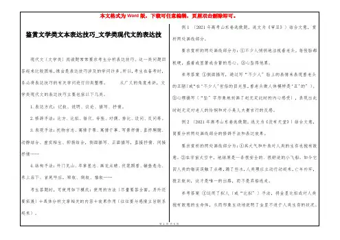 鉴赏文学类文本表达技巧_文学类现代文的表达技