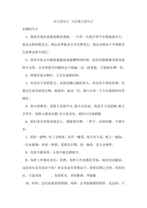长久的句子 天长地久的句子