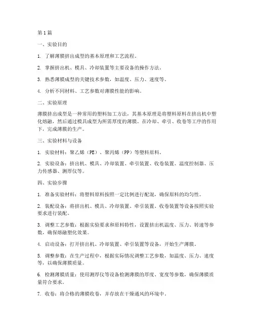 薄膜挤出成型实验报告(3篇)