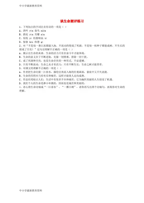 【中小学资料】九年级语文下册 第三单元 9 谈生命练习 (新版)新人教版