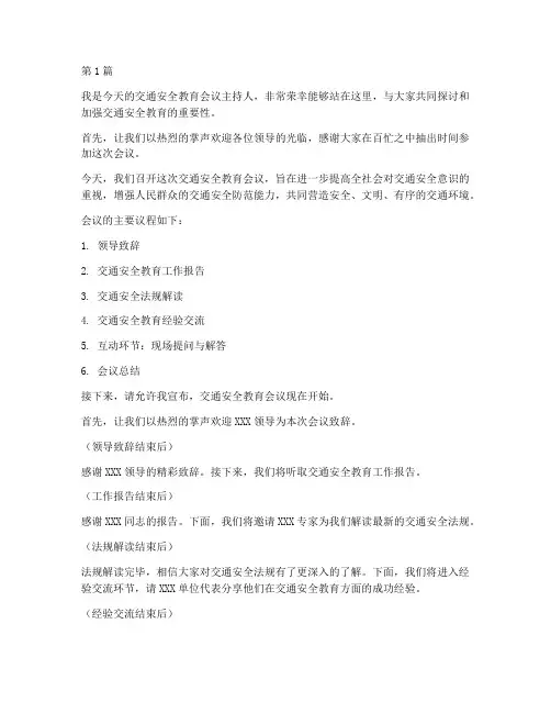 交通安全教育会议主持(3篇)
