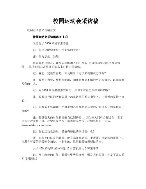 校园运动会采访稿