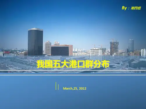 我国五大港口群