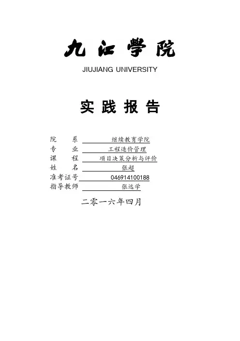 项目决策分析与评价
