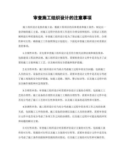 审查施工组织设计的注意事项