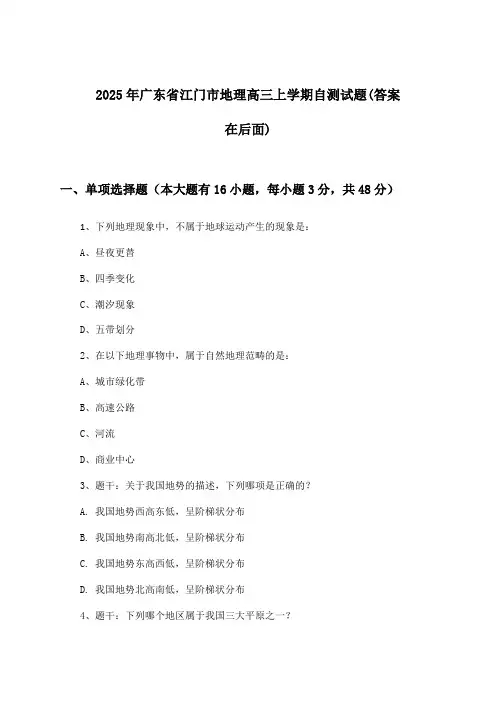 2025年广东省江门市高三上学期地理试题及答案指导