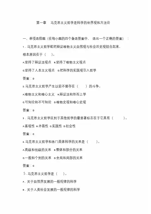 第一章《马克思主义哲学是科学的世界观和方法论》习题集