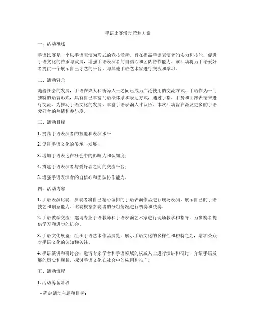 手语比赛活动策划方案
