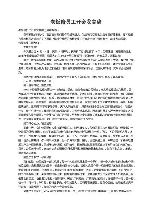 老板给员工开会发言稿（通用8篇）