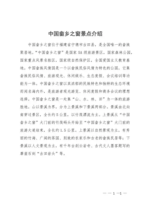 中国畲乡之窗景点介绍