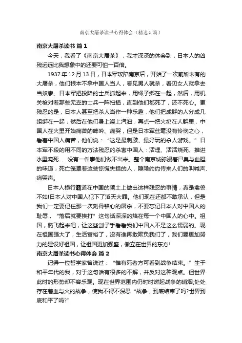 南京大屠杀读书心得体会（精选5篇）