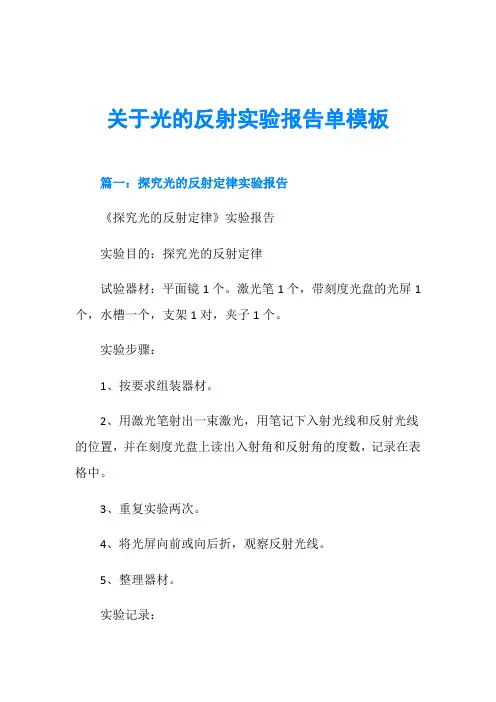关于光的反射实验报告单模板