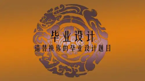 毕业设计作品
