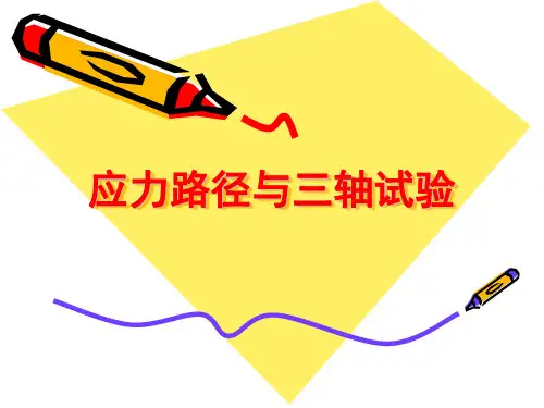 三轴试验与应力路径(1)