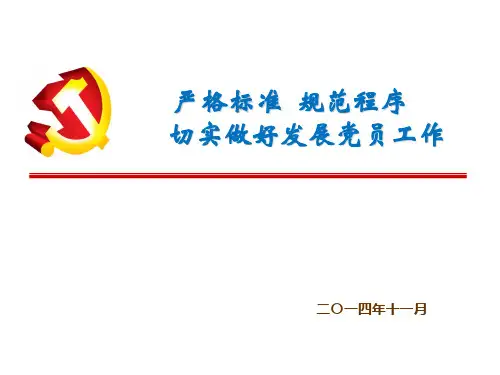 发展党员工作细则及入党资料填写模板