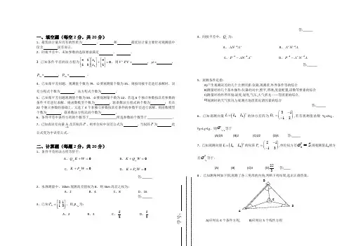 测量平差经典试卷含答案
