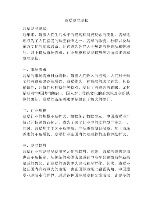 翡翠发展现状