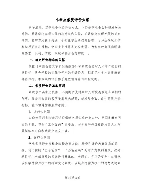 小学生素质评价方案（三篇）