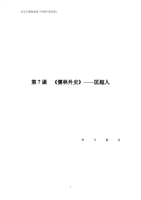 语文同步导学人教中国小说欣赏讲义：第四单元 第7课《儒林外史》——匡超人 Word版含答案