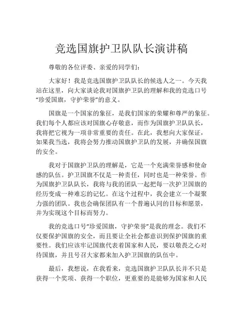 竞选国旗护卫队队长演讲稿