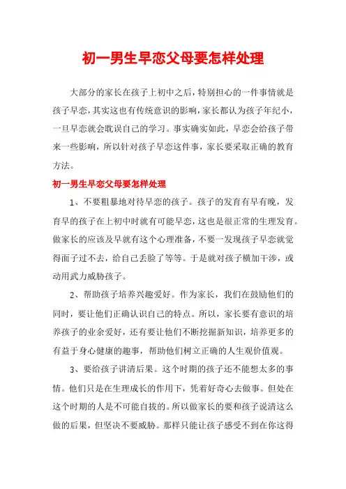 初一男生早恋父母要怎样处理