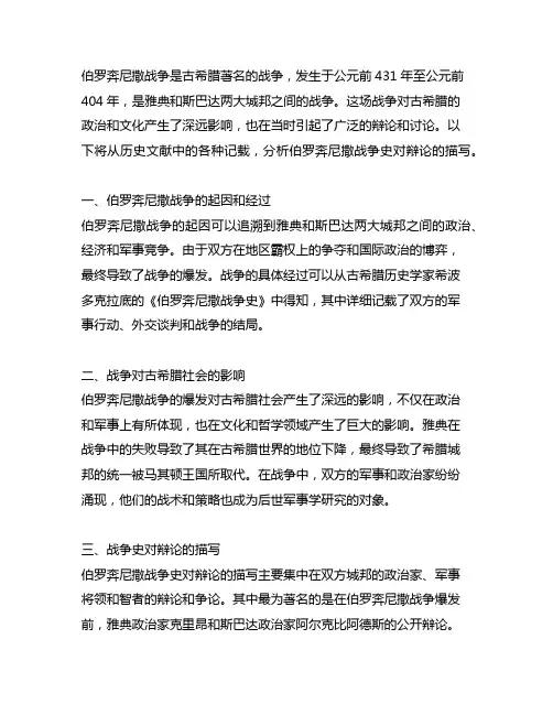 伯罗奔尼撒战争史对辩论的描写