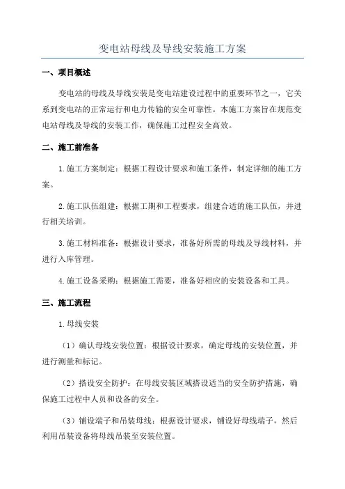 变电站母线及导线安装施工方案