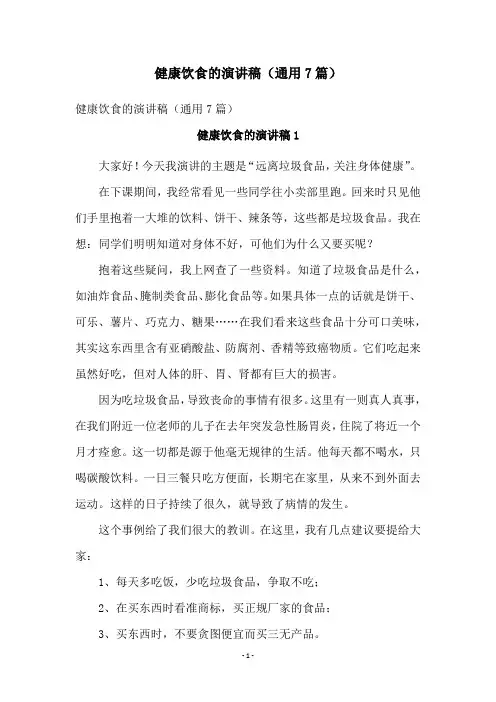 健康饮食的演讲稿(通用7篇)