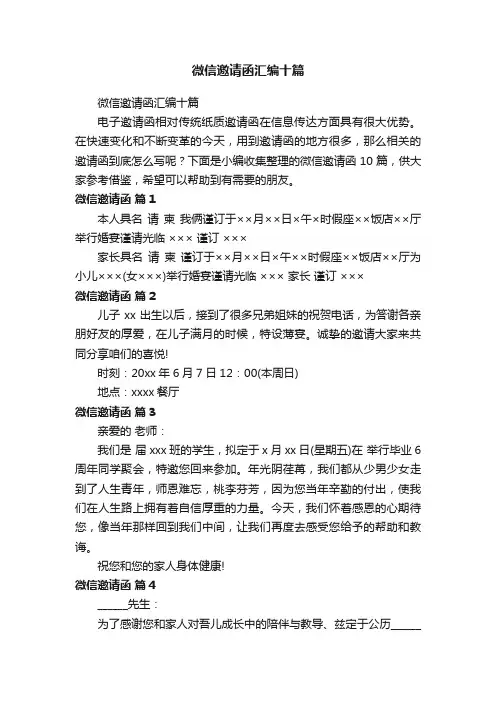 微信邀请函汇编十篇