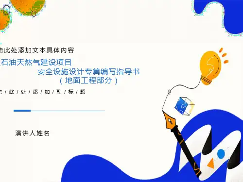 安全设施设计专篇编写指导书