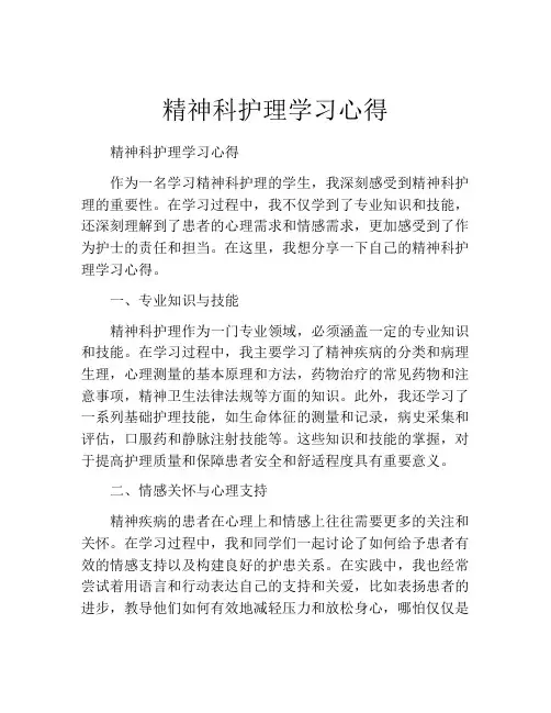 精神科护理学习心得
