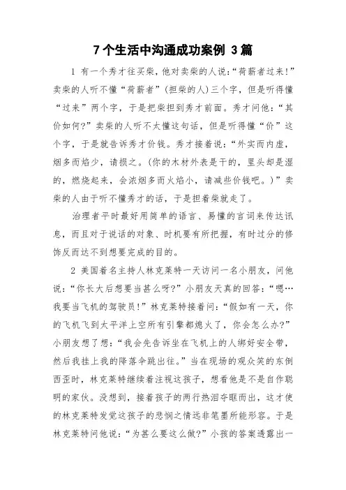 7个生活中沟通成功案例 3篇