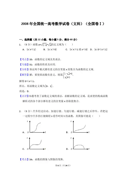 2008年全国统一高考数学试卷(文科)(全国卷一)(答案解析版)