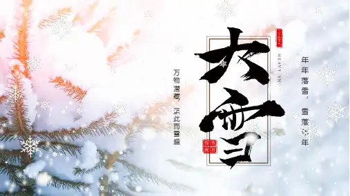 中国传统节气大雪节气介绍PPT