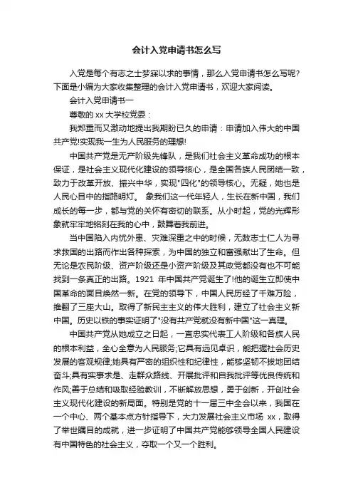 会计入党申请书怎么写