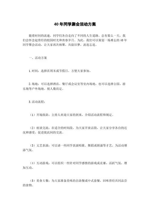 40年同学聚会活动方案