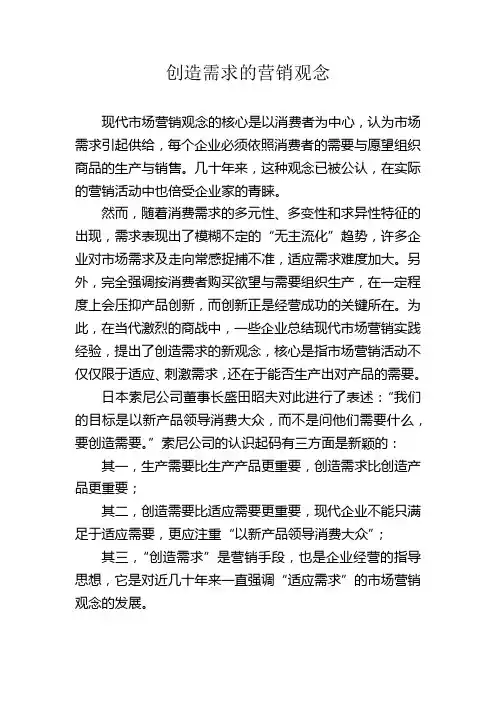 创造需求的营销观念