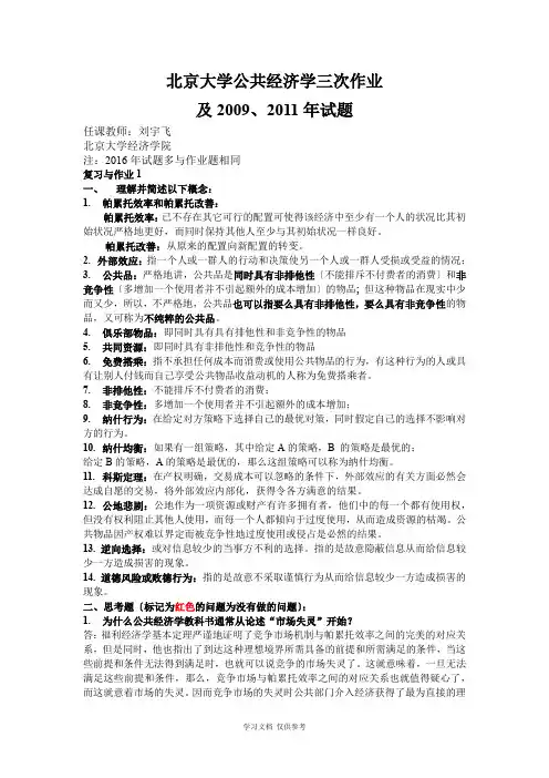 北京大学公共经济学刘宇飞作业及往年试题整理