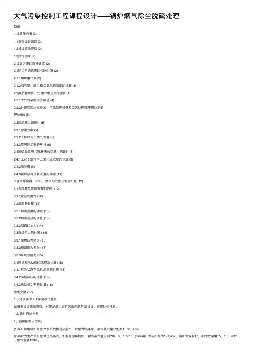 大气污染控制工程课程设计——锅炉烟气除尘脱硫处理
