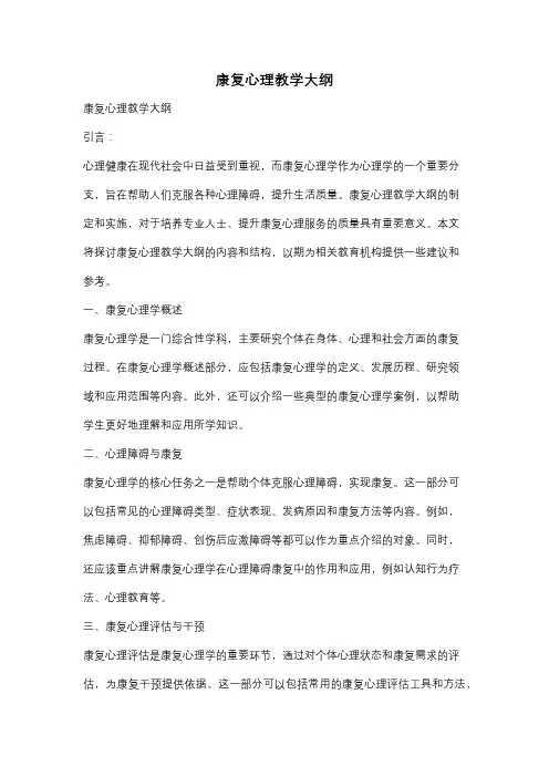 康复心理教学大纲