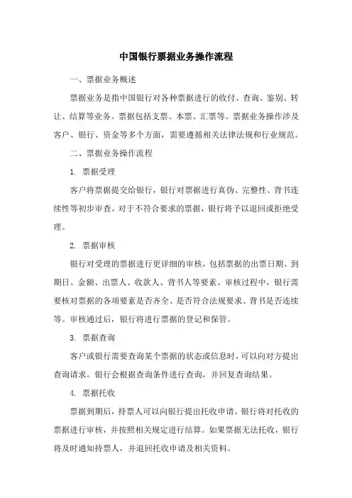 中国银行票据业务操作流程